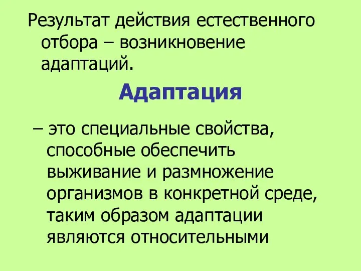 Результат действия естественного отбора – возникновение адаптаций. Адаптация – это