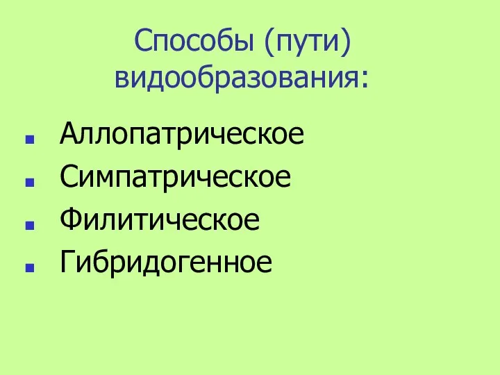 Способы (пути) видообразования: Аллопатрическое Симпатрическое Филитическое Гибридогенное