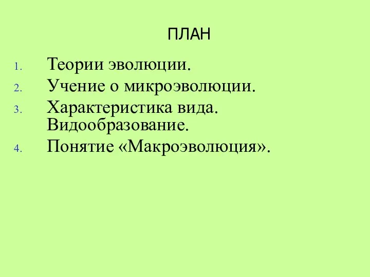 Теории эволюции. Учение о микроэволюции. Характеристика вида. Видообразование. Понятие «Макроэволюция». ПЛАН