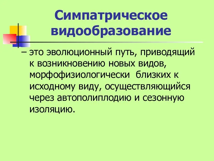 Симпатрическое видообразование – это эволюционный путь, приводящий к возникновению новых