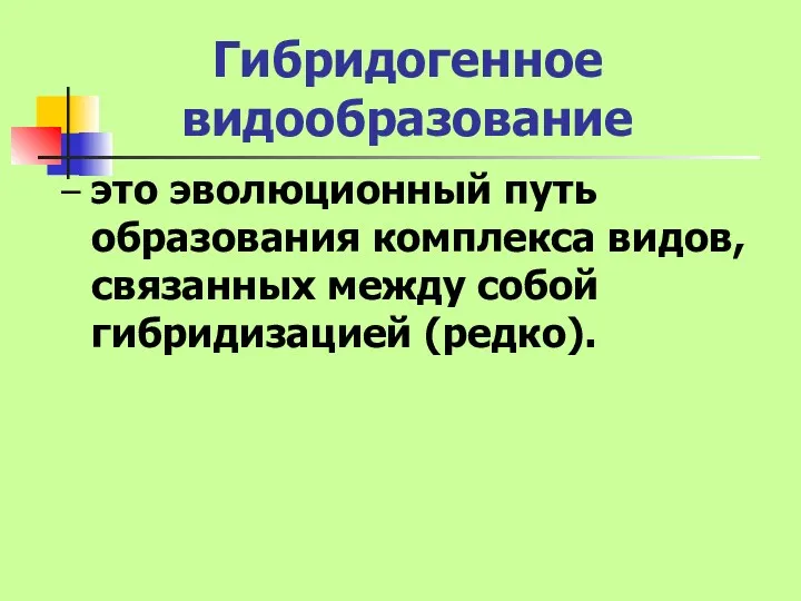 Гибридогенное видообразование – это эволюционный путь образования комплекса видов, связанных между собой гибридизацией (редко).