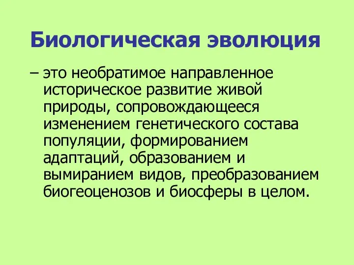 Биологическая эволюция – это необратимое направленное историческое развитие живой природы,