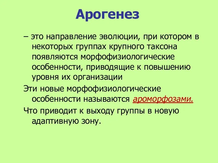 Арогенез – это направление эволюции, при котором в некоторых группах