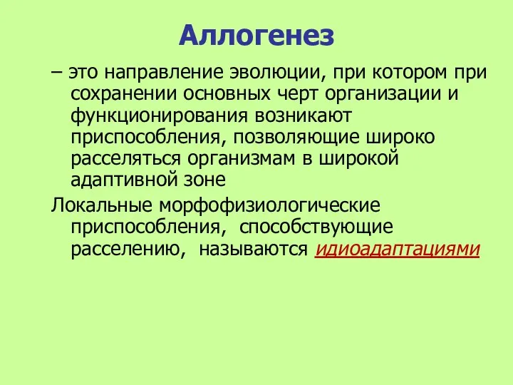 Аллогенез – это направление эволюции, при котором при сохранении основных