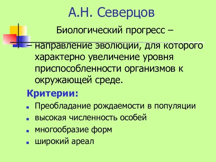 А.Н. Северцов – направление эволюции, для которого характерно увеличение уровня