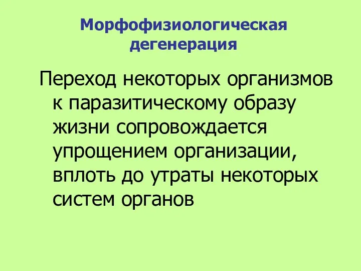 Морфофизиологическая дегенерация Переход некоторых организмов к паразитическому образу жизни сопровождается