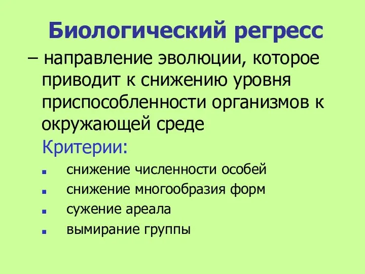 Биологический регресс – направление эволюции, которое приводит к снижению уровня