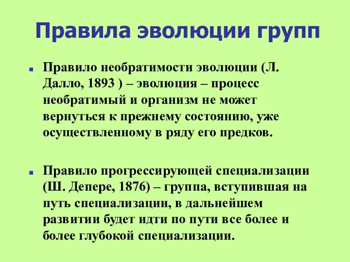 Правила эволюции групп Правило необратимости эволюции (Л. Далло, 1893 )