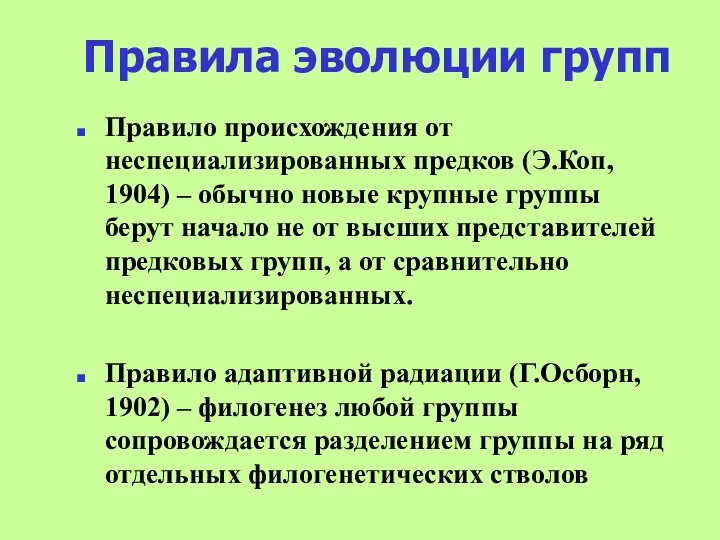 Правила эволюции групп Правило происхождения от неспециализированных предков (Э.Коп, 1904)