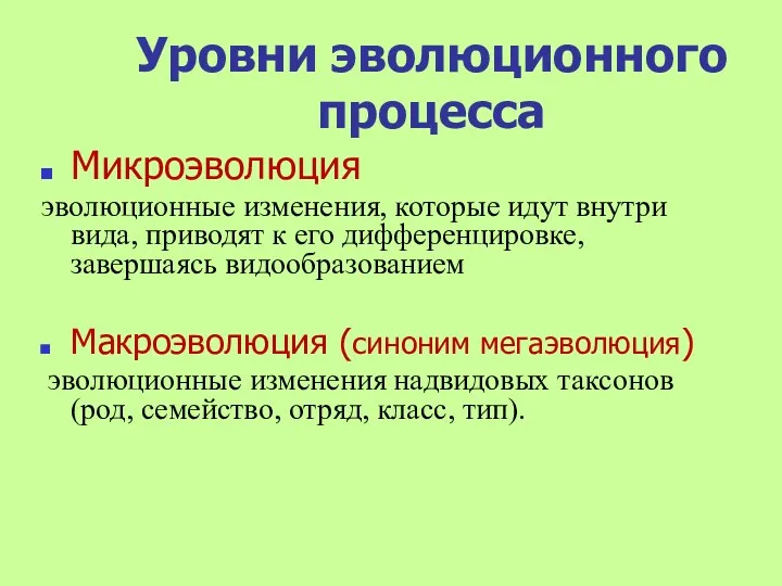 Уровни эволюционного процесса Микроэволюция эволюционные изменения, которые идут внутри вида,