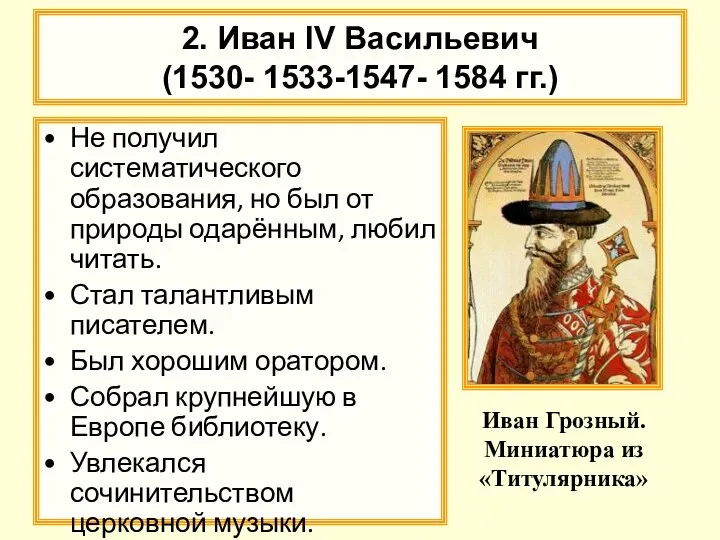 2. Иван IV Васильевич (1530- 1533-1547- 1584 гг.) Не получил систематического образования, но