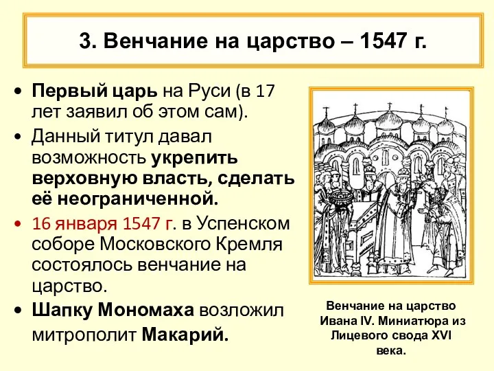3. Венчание на царство – 1547 г. Первый царь на Руси (в 17