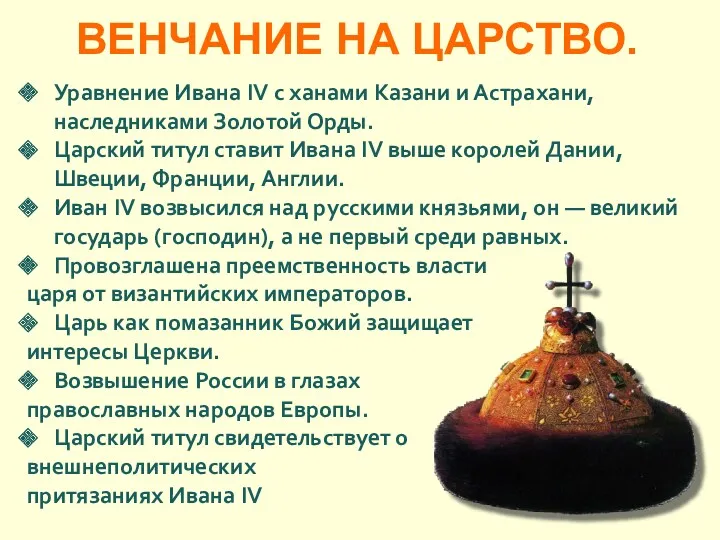 ВЕНЧАНИЕ НА ЦАРСТВО. Уравнение Ивана IV с ханами Казани и Астрахани, наследниками Золотой