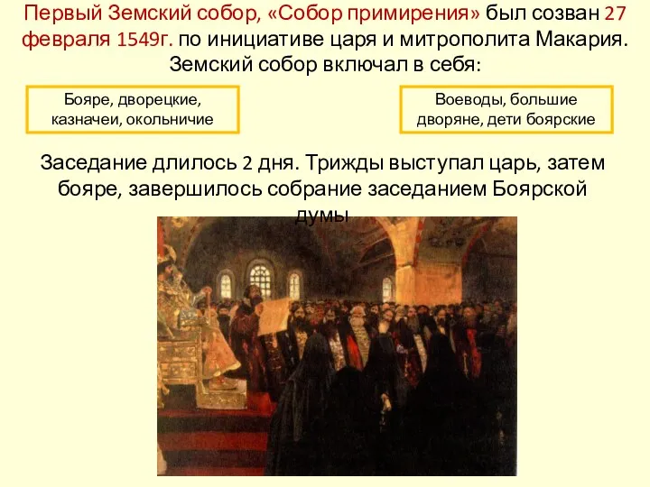 Первый Земский собор, «Собор примирения» был созван 27 февраля 1549г. по инициативе царя
