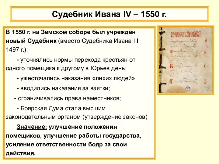 Судебник Ивана IV – 1550 г. В 1550 г. на Земском соборе был