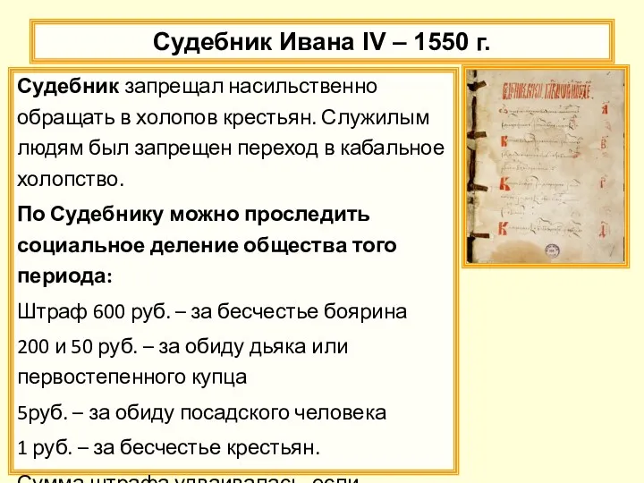 Судебник Ивана IV – 1550 г. Судебник запрещал насильственно обращать в холопов крестьян.