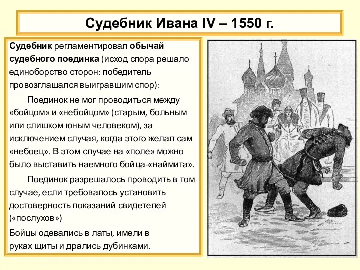 Судебник Ивана IV – 1550 г. Судебник регламентировал обычай судебного поединка (исход спора