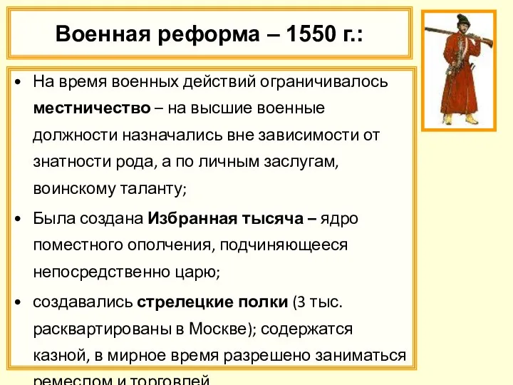 Военная реформа – 1550 г.: На время военных действий ограничивалось местничество – на