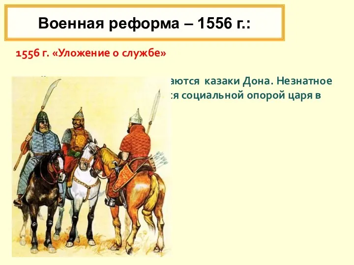 ИЗБРАННАЯ РАДА 1556 г. «Уложение о службе» В войско постепенно включаются казаки Дона.