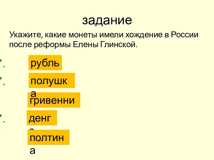 задание Укажите, какие монеты имели хождение в России после реформы Елены Глинской. гривенник