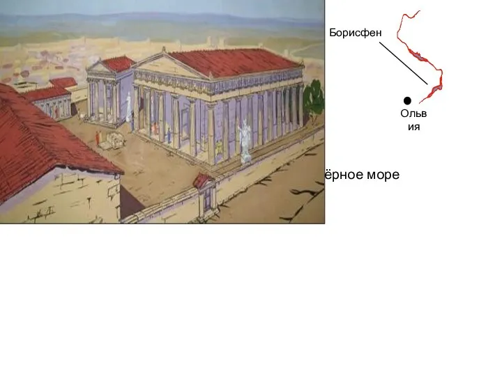 Чёрное море Ольвия Борисфен