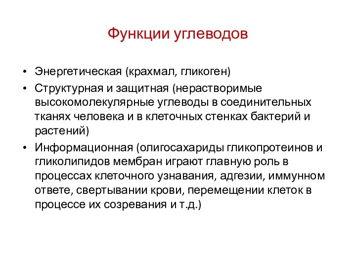 Функции углеводов Энергетическая (крахмал, гликоген) Структурная и защитная (нерастворимые высокомолекулярные