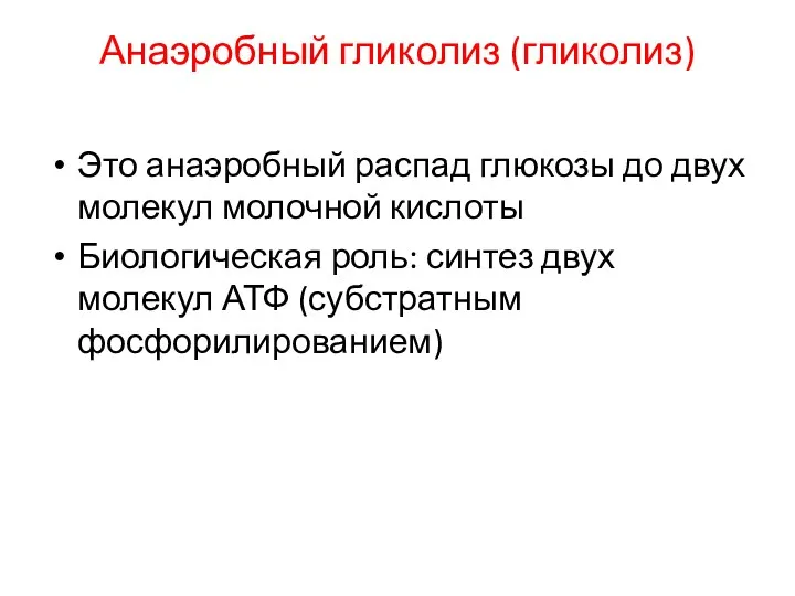 Анаэробный гликолиз (гликолиз) Это анаэробный распад глюкозы до двух молекул