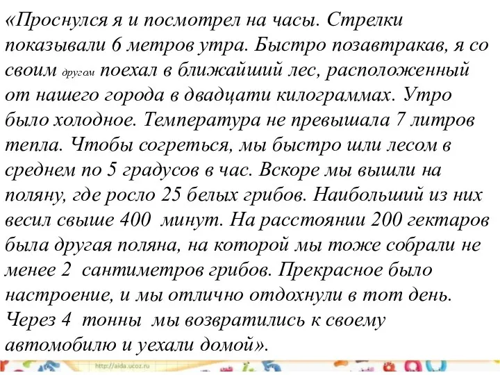 «Проснулся я и посмотрел на часы. Стрелки показывали 6 метров