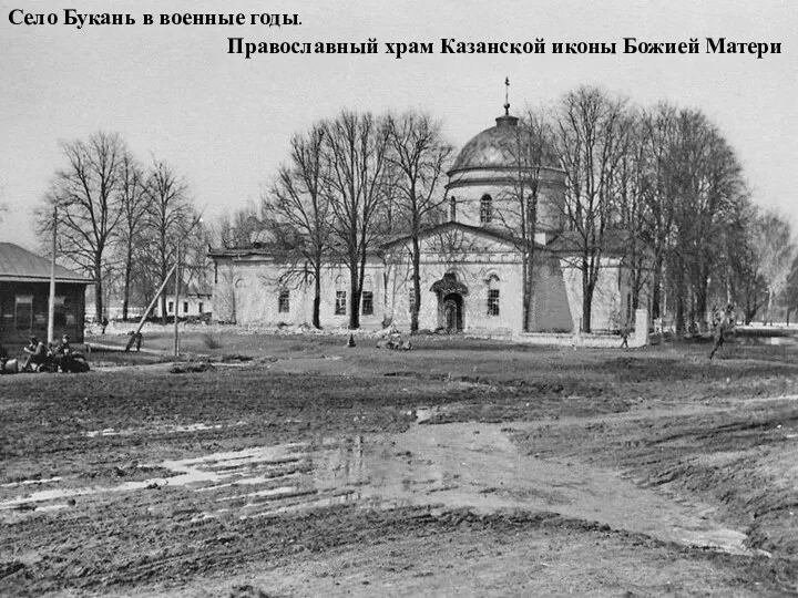 Село Букань в военные годы. Православный храм Казанской иконы Божией Матери