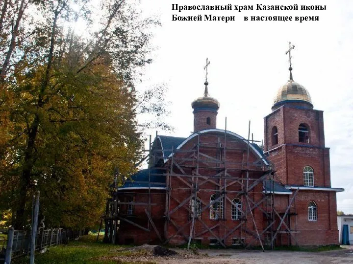 Православный храм Казанской иконы Божией Матери в настоящее время