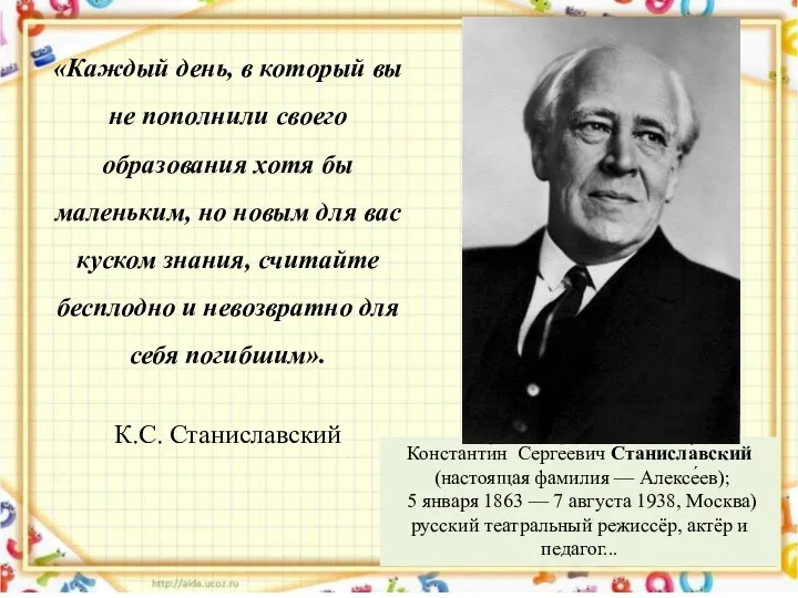 «Каждый день, в который вы не пополнили своего образования хотя