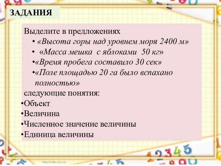 Выделите в предложениях «Высота горы над уровнем моря 2400 м»