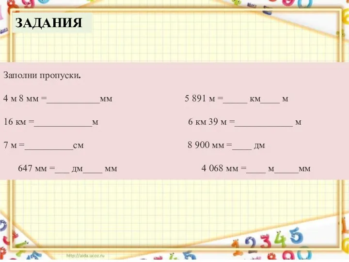 Заполни пропуски. 4 м 8 мм =___________мм 5 891 м