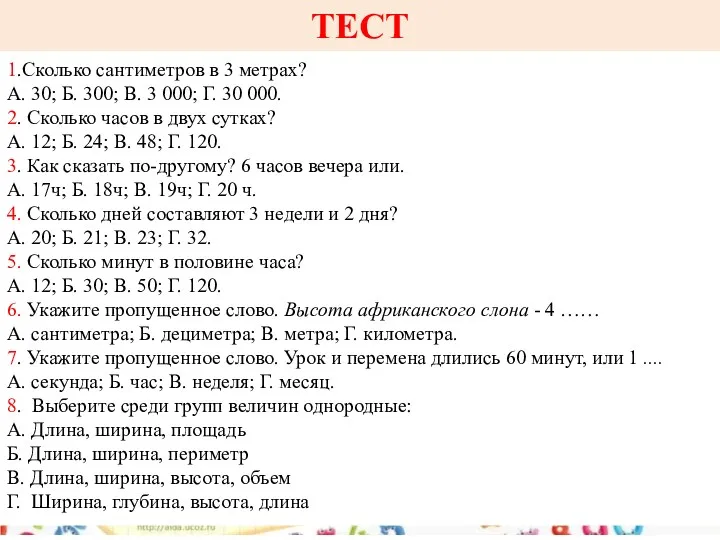 1.Сколько сантиметров в 3 метрах? А. 30; Б. 300; В.