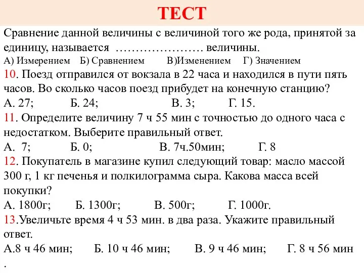 9. Вставьте пропущенное слово в предложении: Сравнение данной величины с