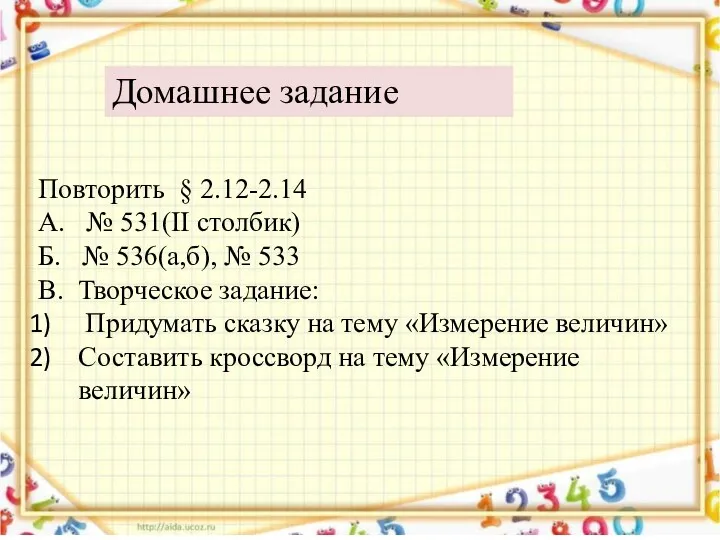 Домашнее задание Повторить § 2.12-2.14 А. № 531(II столбик) Б.