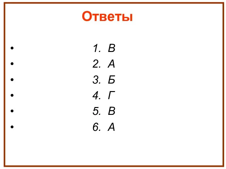 Ответы 1. В 2. А 3. Б 4. Г 5. В 6. А