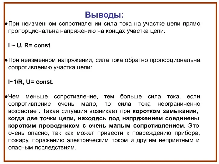 Выводы: При неизменном сопротивлении сила тока на участке цепи прямо