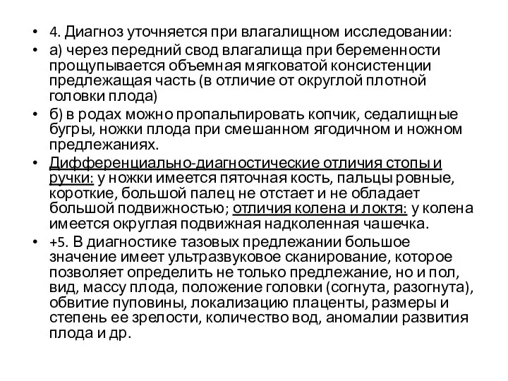 4. Диагноз уточняется при влагалищном исследовании: а) через передний свод