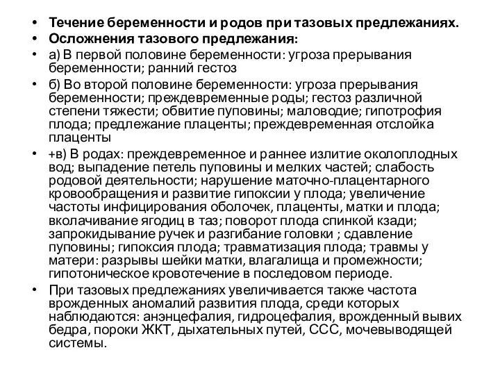 Течение беременности и родов при тазовых предлежаниях. Осложнения тазового предлежания: