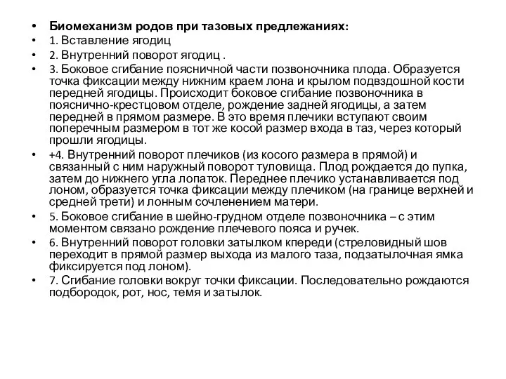 Биомеханизм родов при тазовых предлежаниях: 1. Вставление ягодиц 2. Внутренний