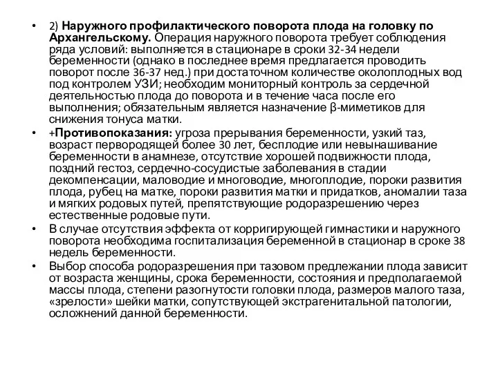 2) Наружного профилактического поворота плода на головку по Архангельскому. Операция