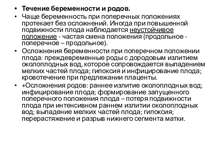 Течение беременности и родов. Чаще беременность при поперечных положениях протекает