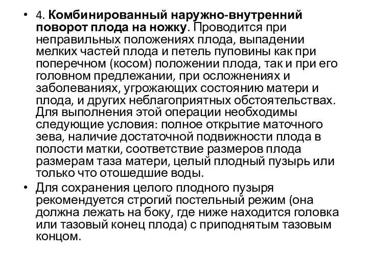 4. Комбинированный наружно-внутренний поворот плода на ножку. Проводится при неправильных