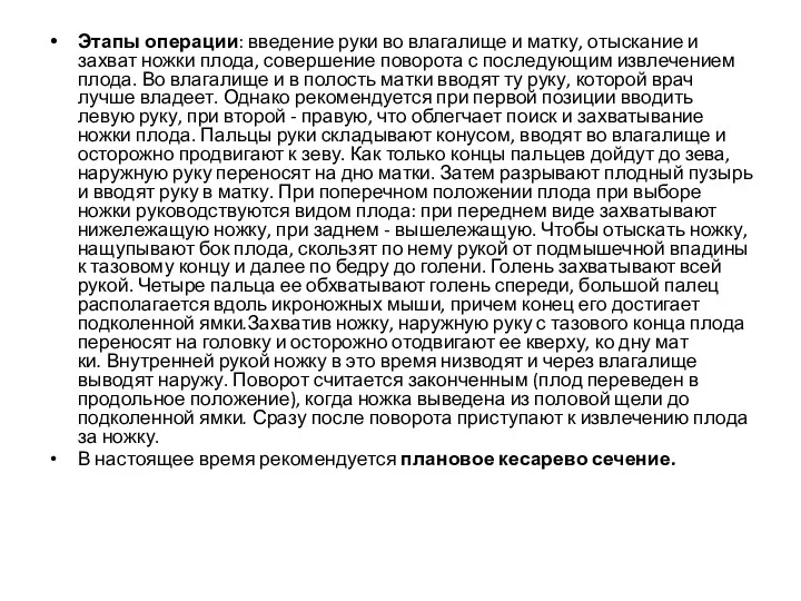 Этапы операции: введение руки во влагалище и мат­ку, отыскание и