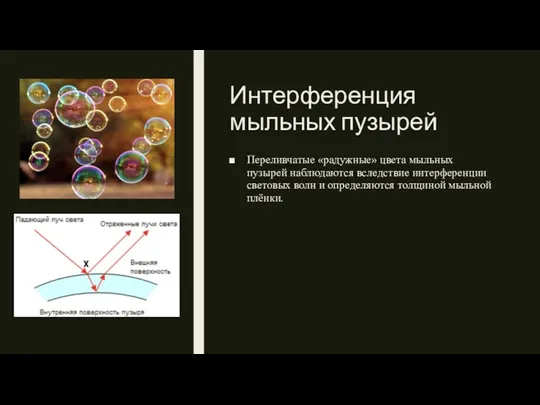 Интерференция мыльных пузырей Переливчатые «радужные» цвета мыльных пузырей наблюдаются вследствие