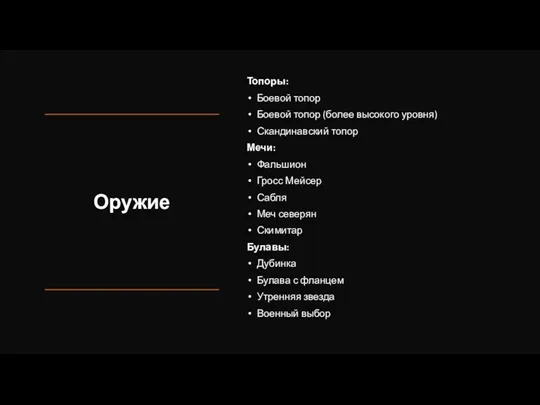 Оружие Топоры: Боевой топор Боевой топор (более высокого уровня) Скандинавский