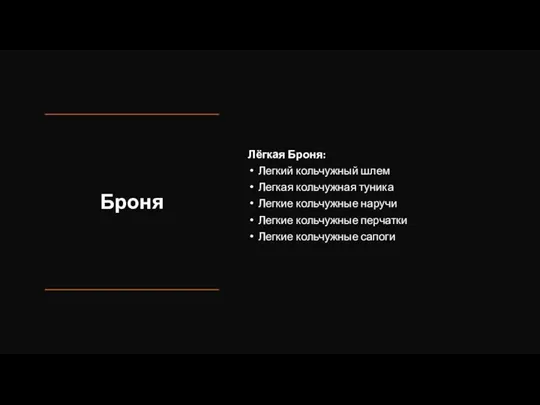 Броня Лёгкая Броня: Легкий кольчужный шлем Легкая кольчужная туника Легкие