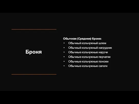 Броня Обычная (Средняя) броня: Обычный кольчужный шлем Обычный кольчужный нагрудник