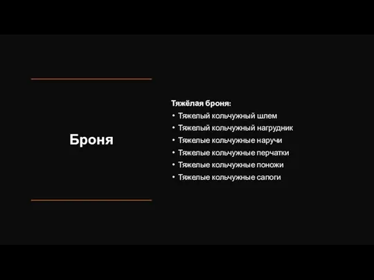 Броня Тяжёлая броня: Тяжелый кольчужный шлем Тяжелый кольчужный нагрудник Тяжелые